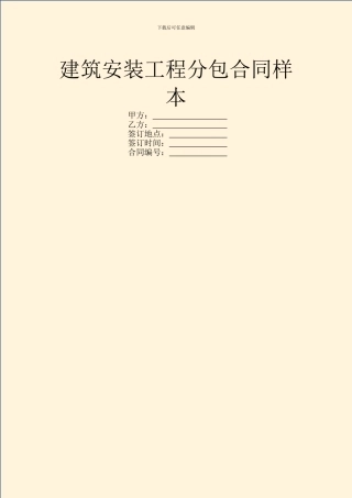 建筑安装工程分包合同样本