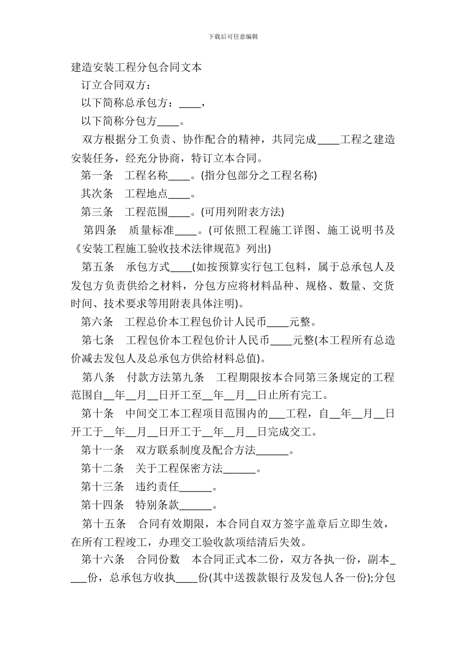 建筑安装工程分包合同文本_第2页