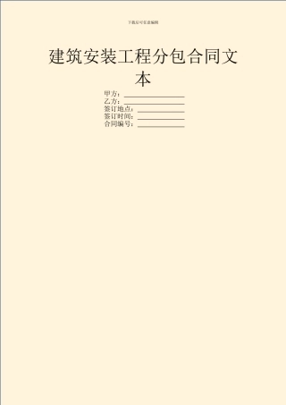建筑安装工程分包合同文本