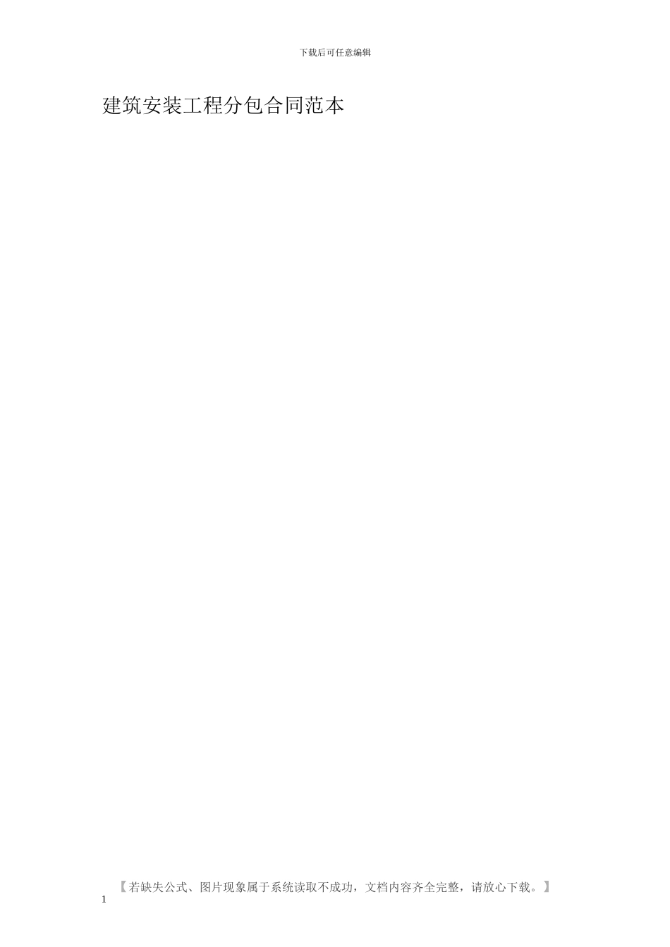 建筑安装工程分包合同范本_第1页