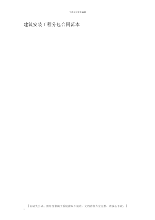 建筑安装工程分包合同范本