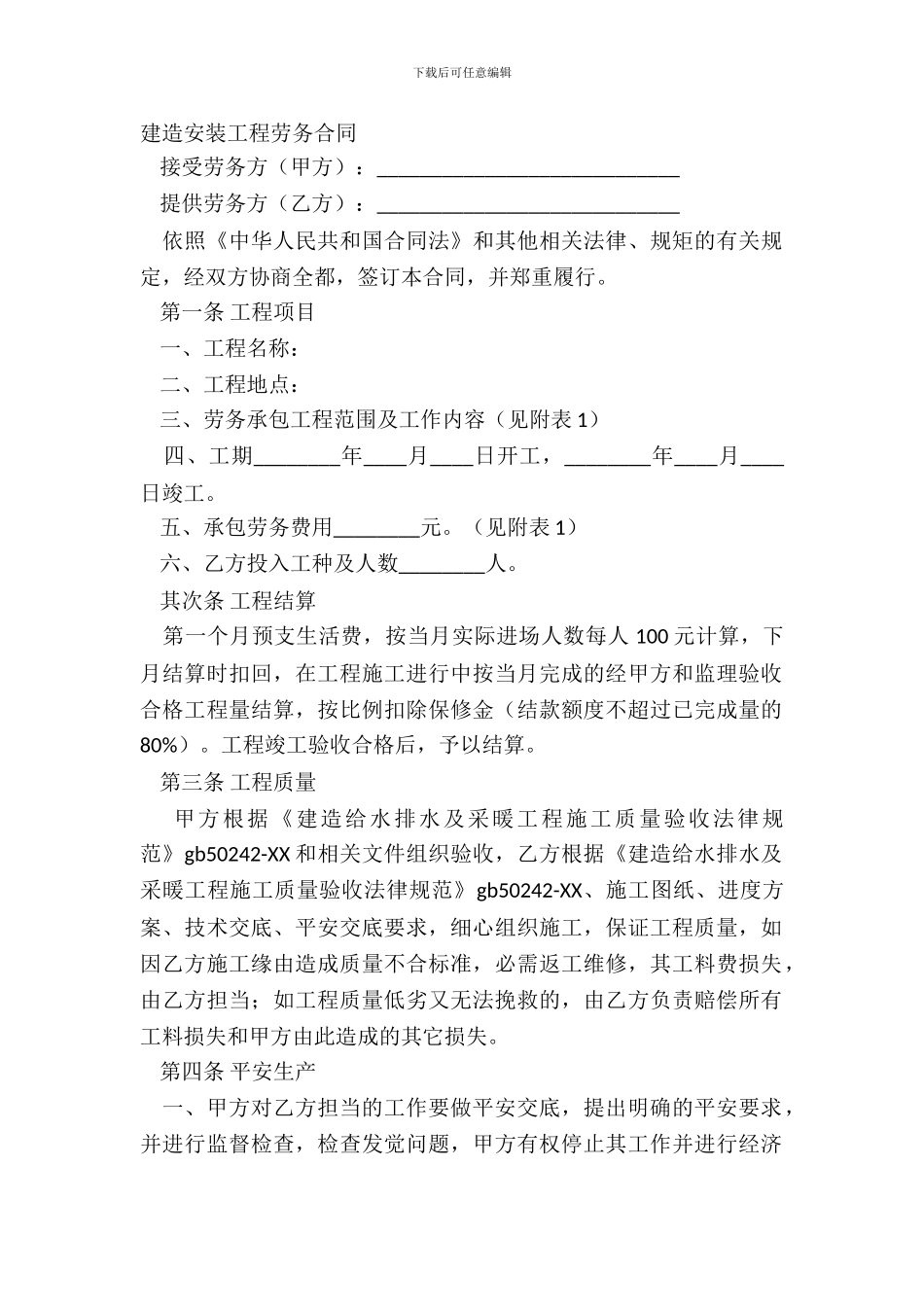 建筑安装工程劳务合同_第2页