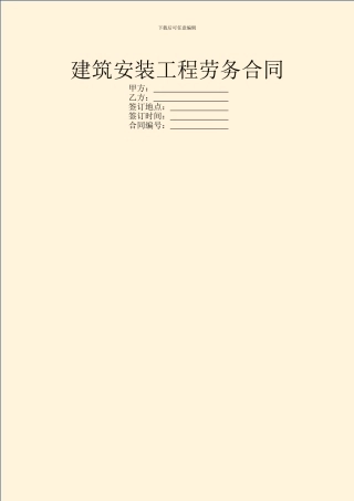 建筑安装工程劳务合同