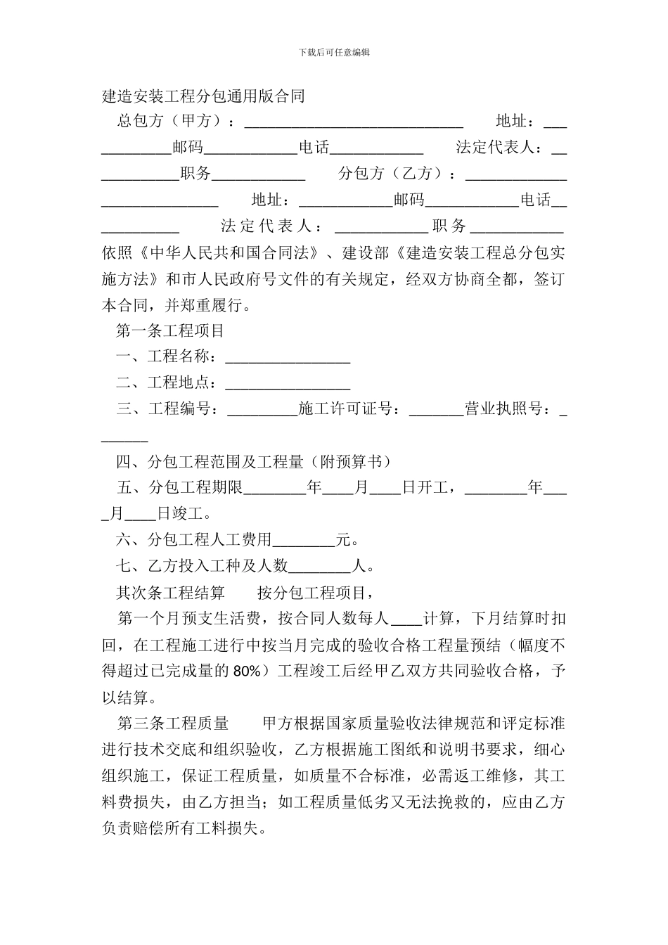 建筑安装工程分包通用版合同_第2页