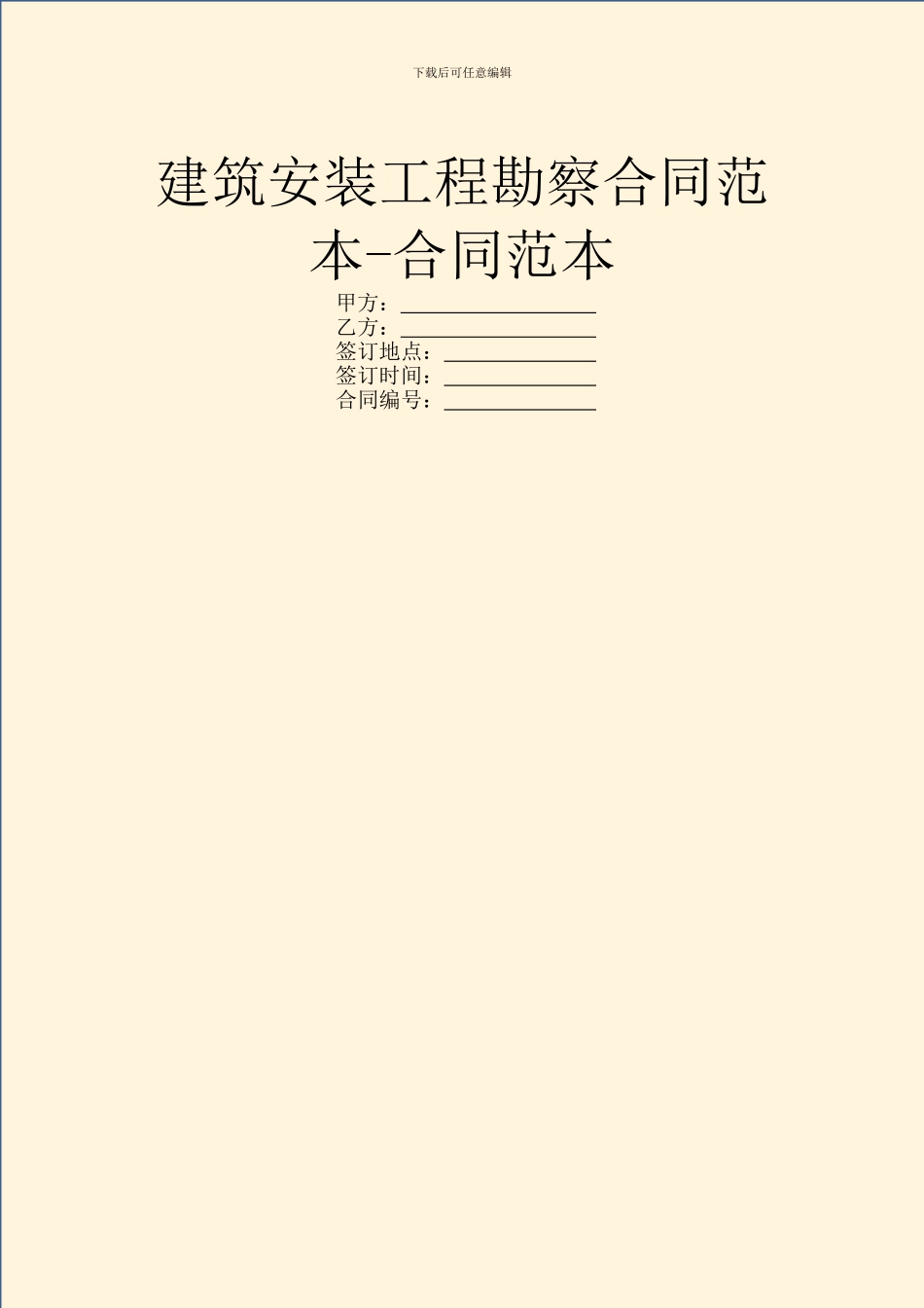 建筑安装工程勘察合同范本-合同范本_第1页