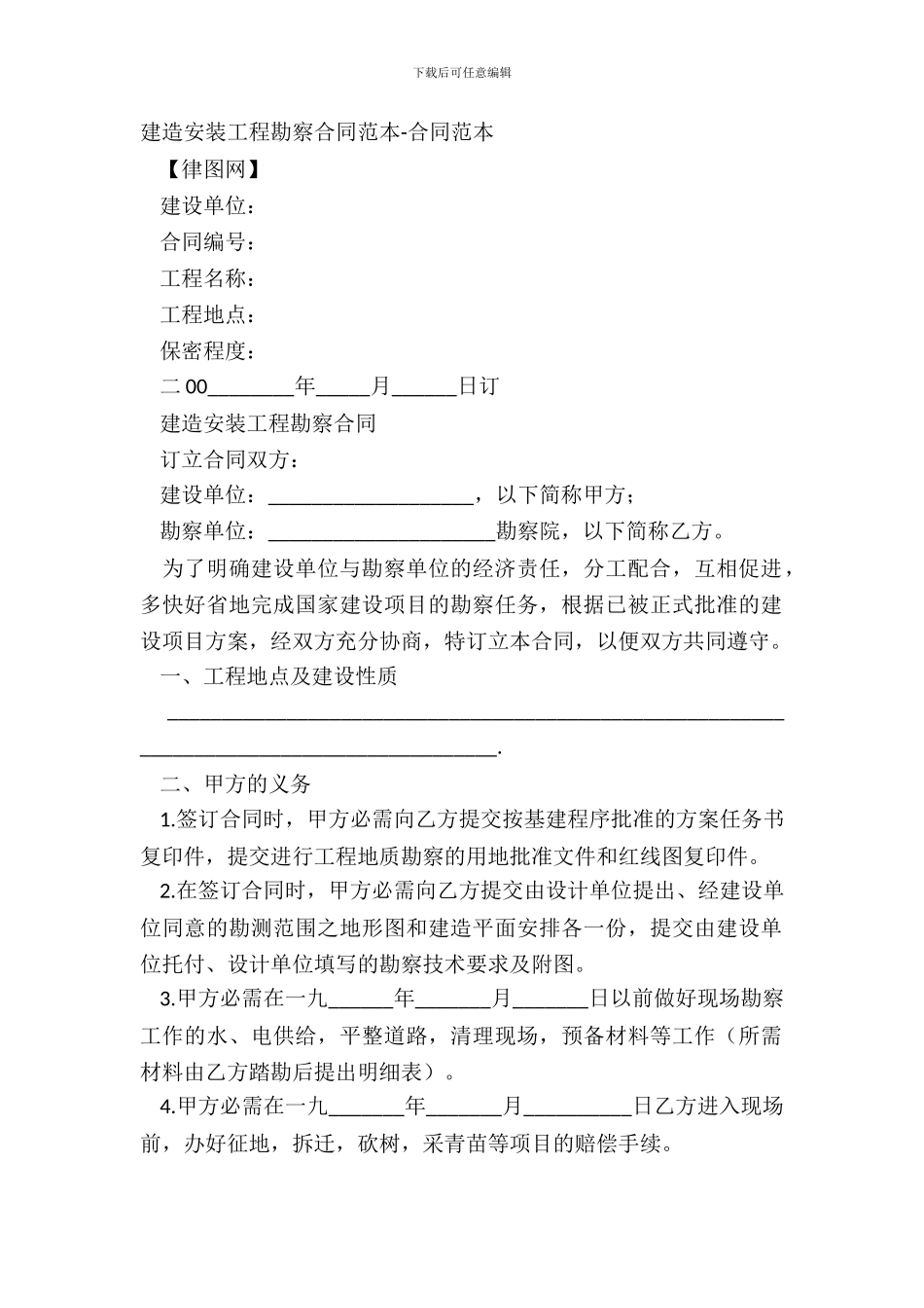 建筑安装工程勘察合同范本-合同范本_第2页