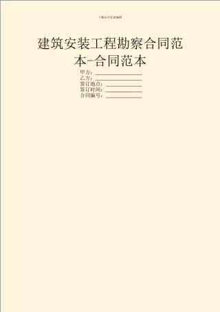 建筑安装工程勘察合同范本-合同范本