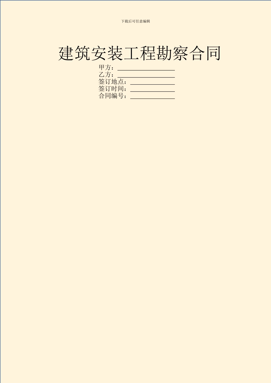 建筑安装工程勘察合同_第1页