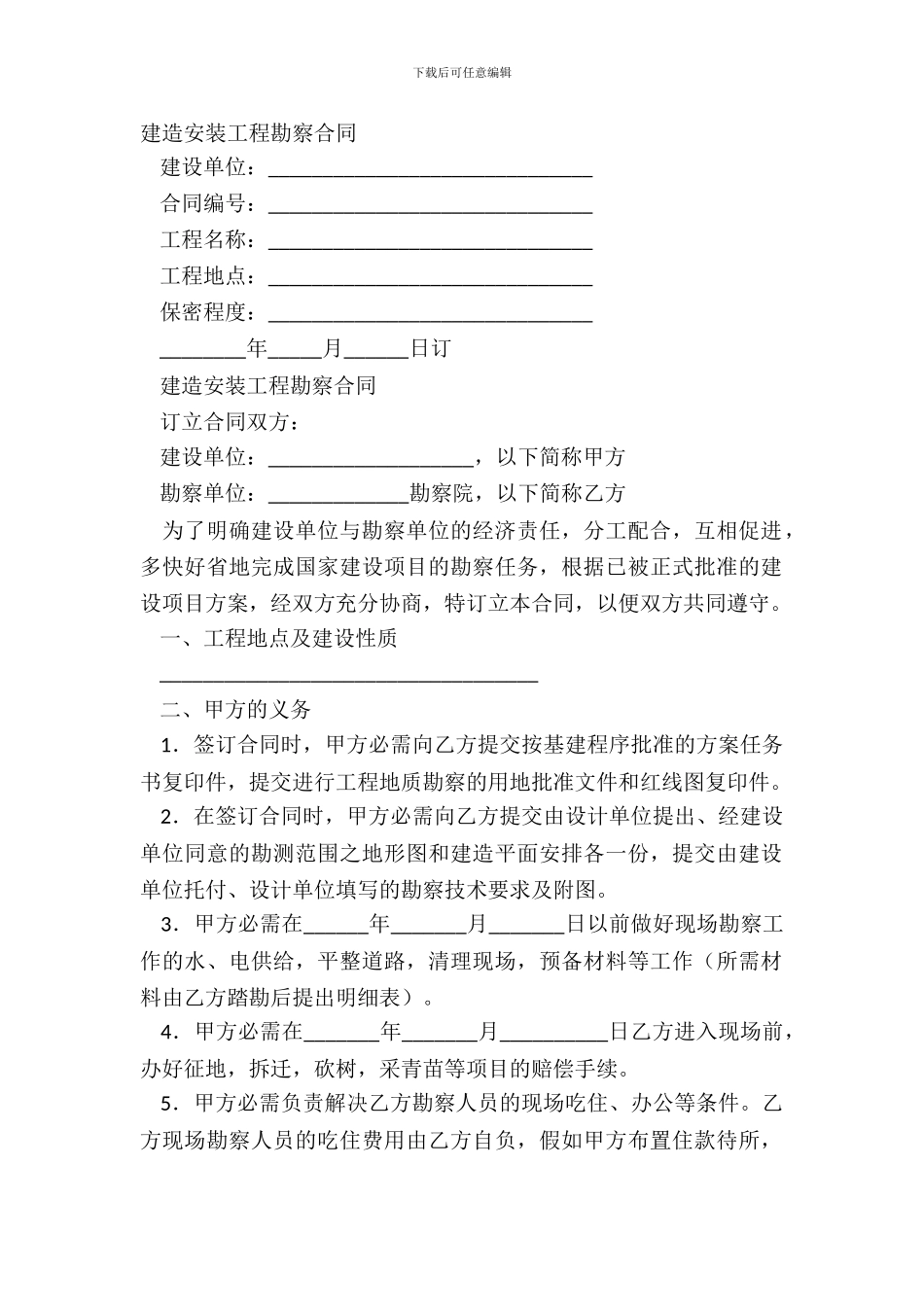 建筑安装工程勘察合同_第2页