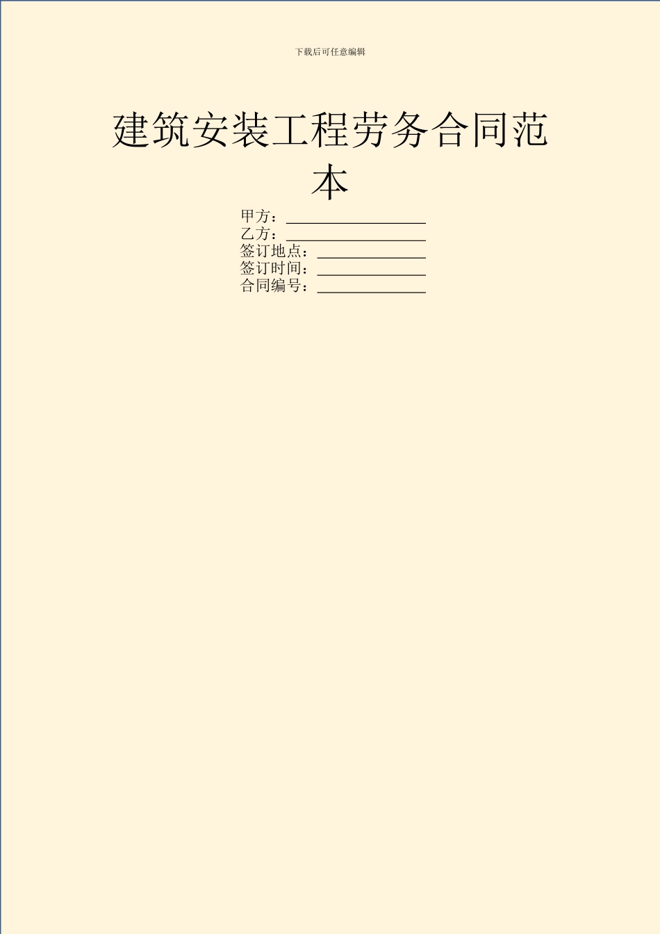 建筑安装工程劳务合同范本_第1页