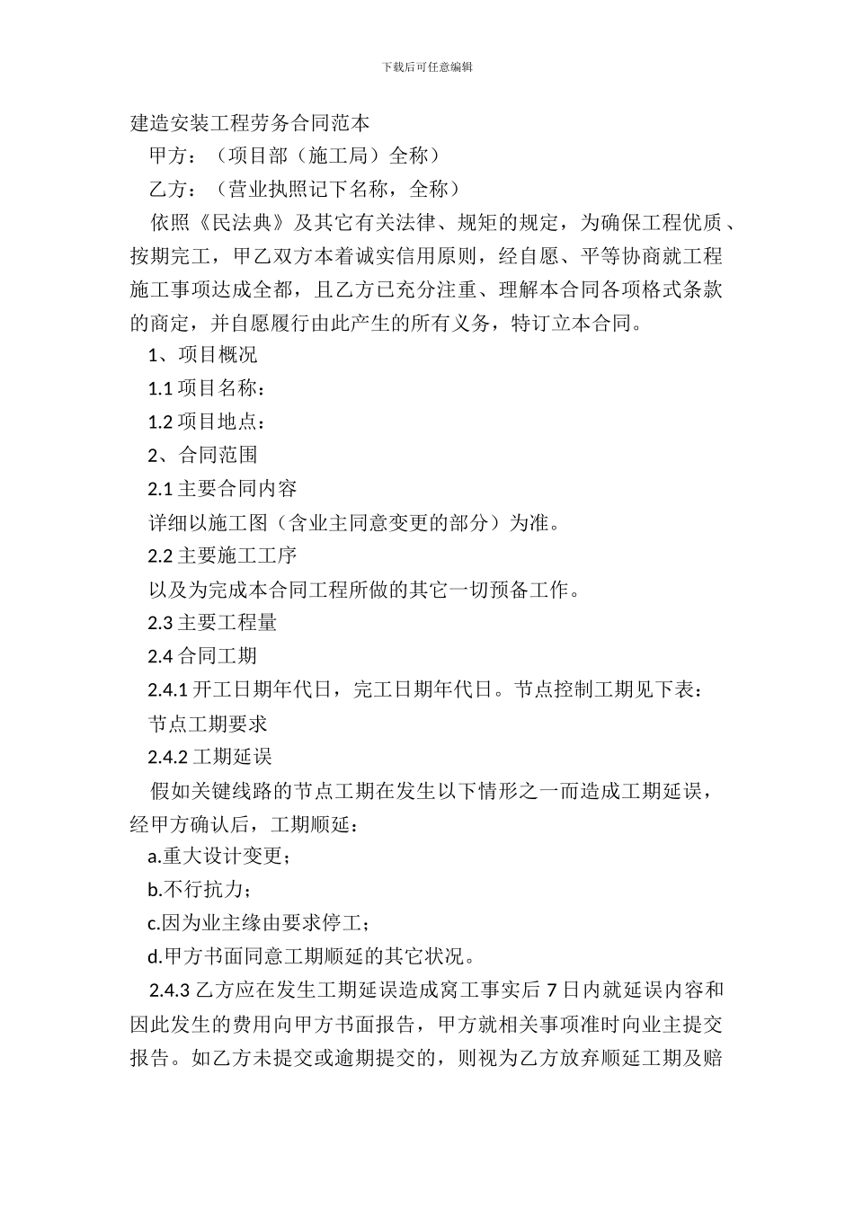 建筑安装工程劳务合同范本_第2页