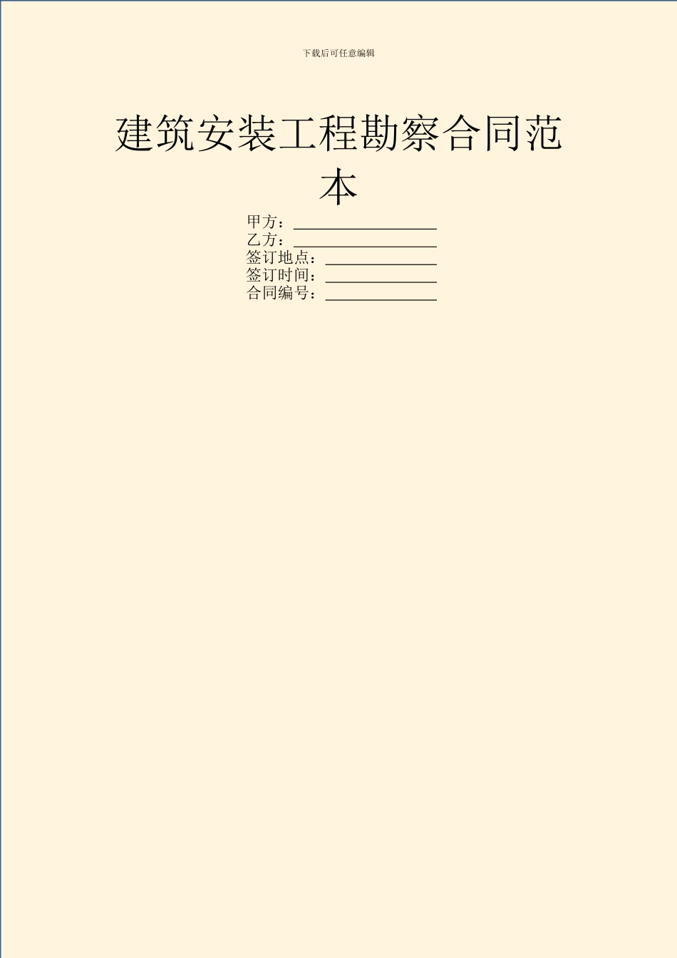 建筑安装工程勘察合同范本_第1页
