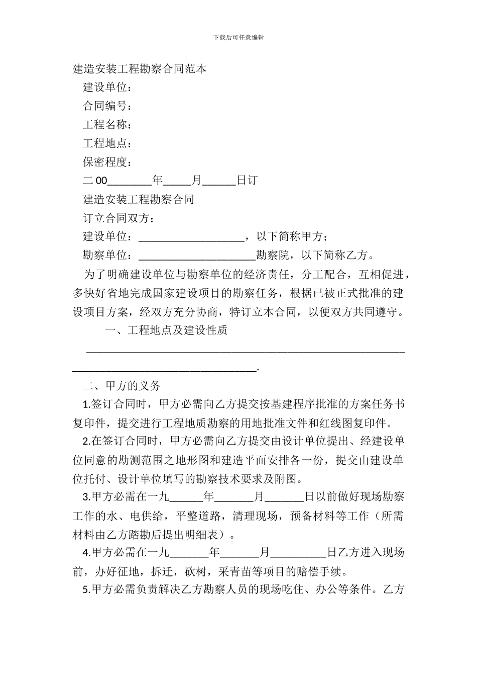 建筑安装工程勘察合同范本_第2页