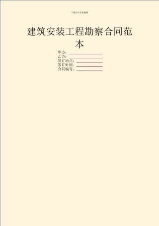 建筑安装工程勘察合同范本