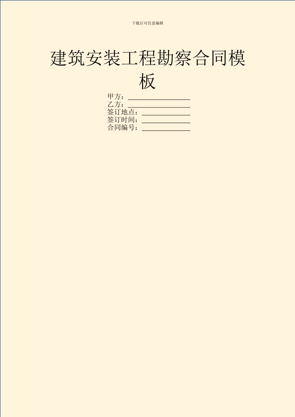 建筑安装工程勘察合同模板_第1页