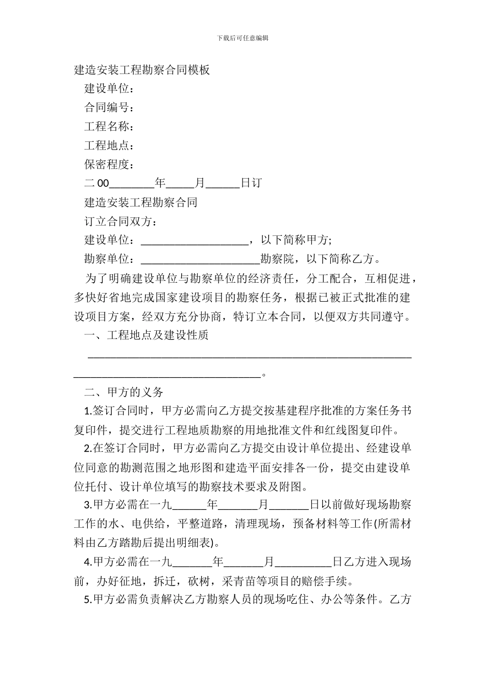 建筑安装工程勘察合同模板_第2页