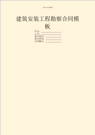 建筑安装工程勘察合同模板