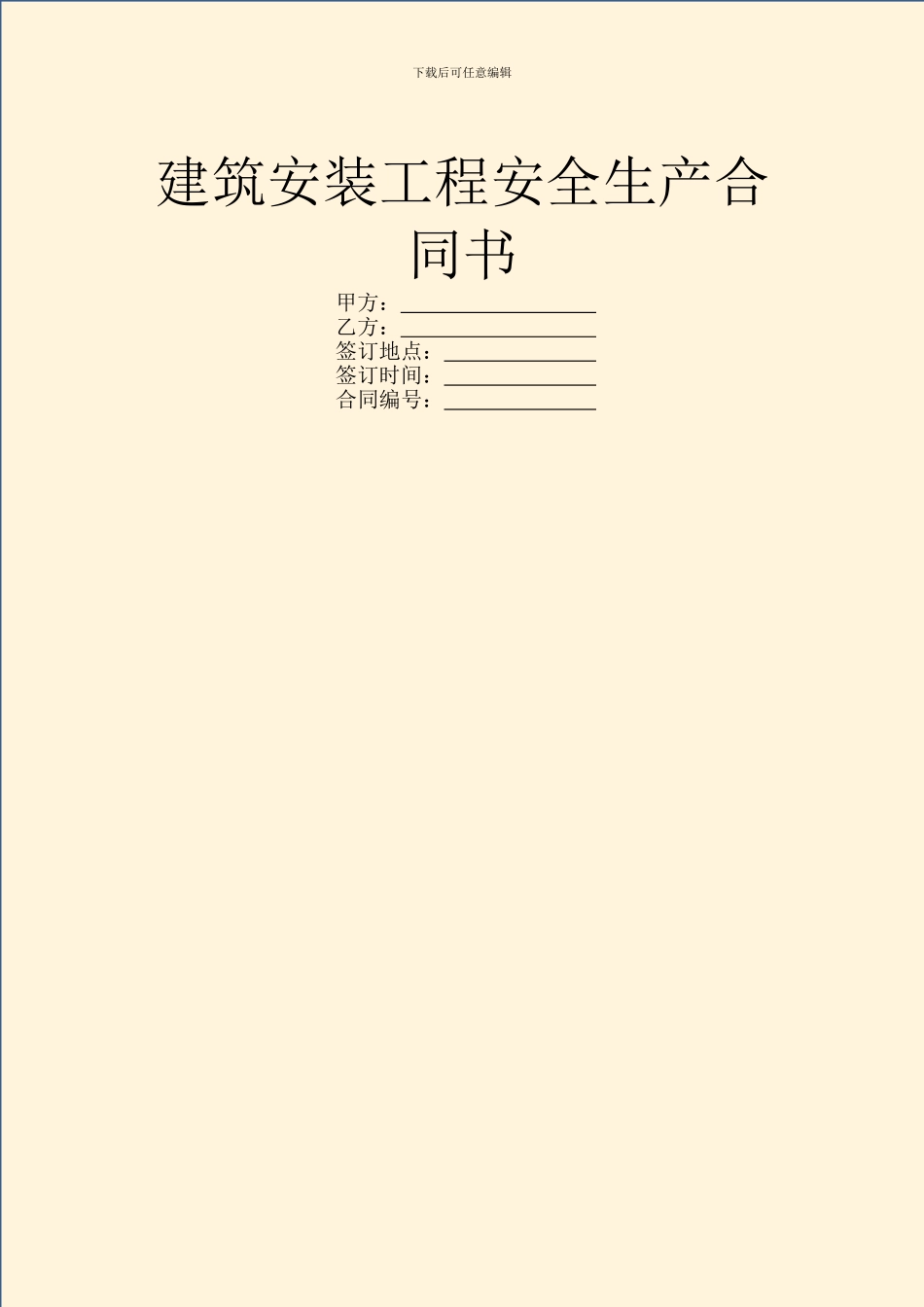 建筑安装工程安全生产合同书_第1页