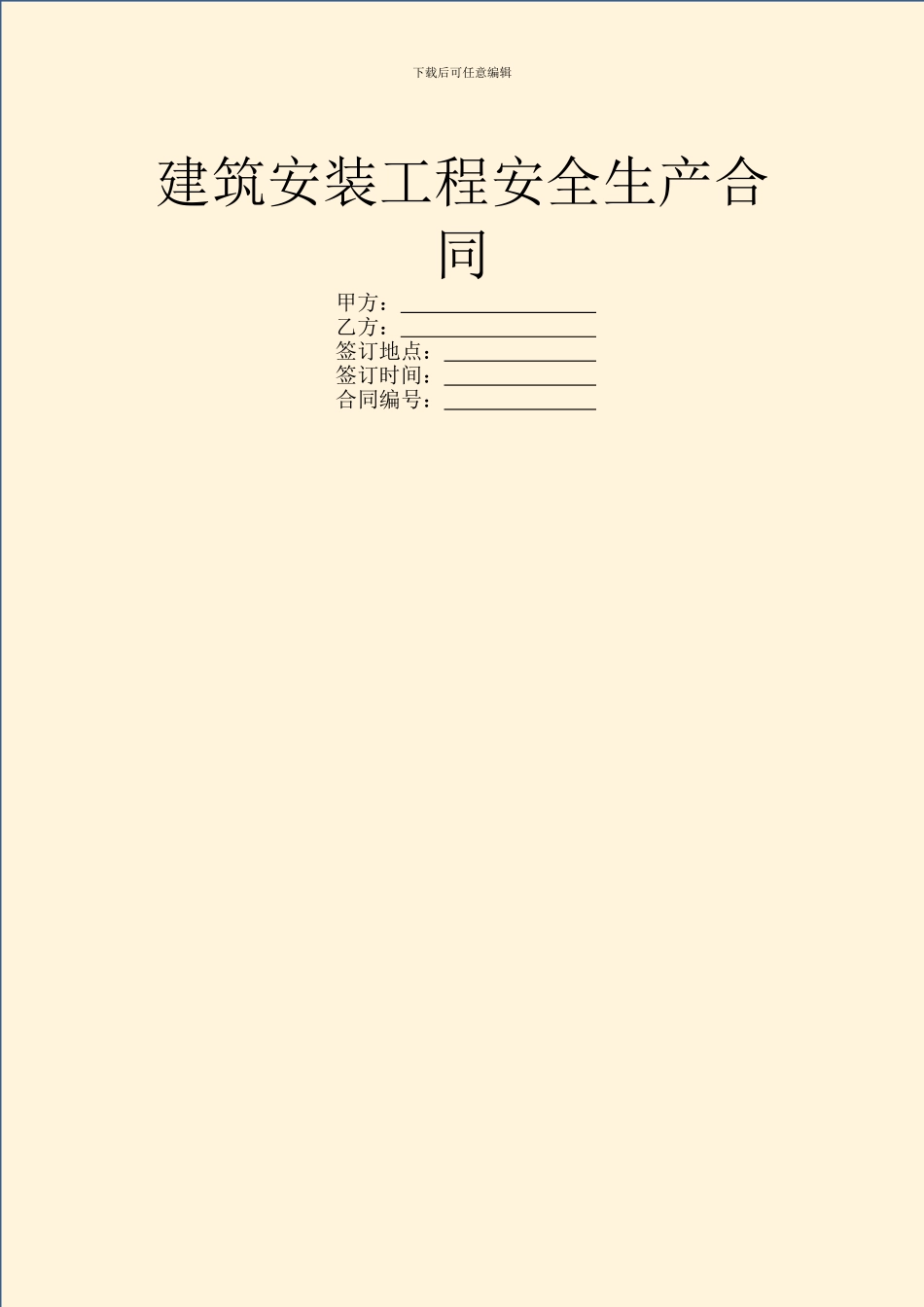 建筑安装工程安全生产合同_第1页