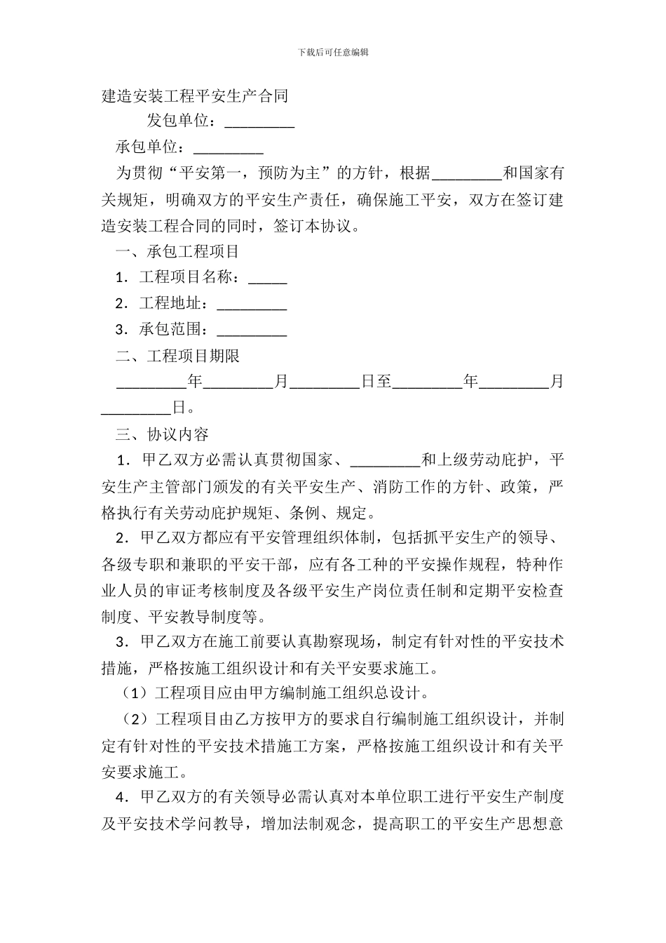 建筑安装工程安全生产合同_第2页