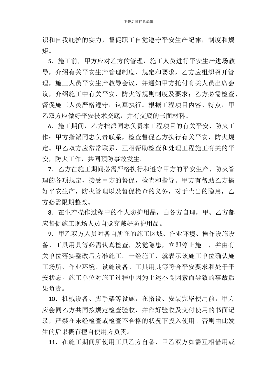 建筑安装工程安全生产合同_第3页