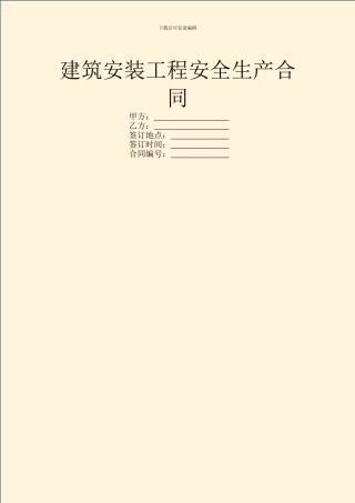 建筑安装工程安全生产合同