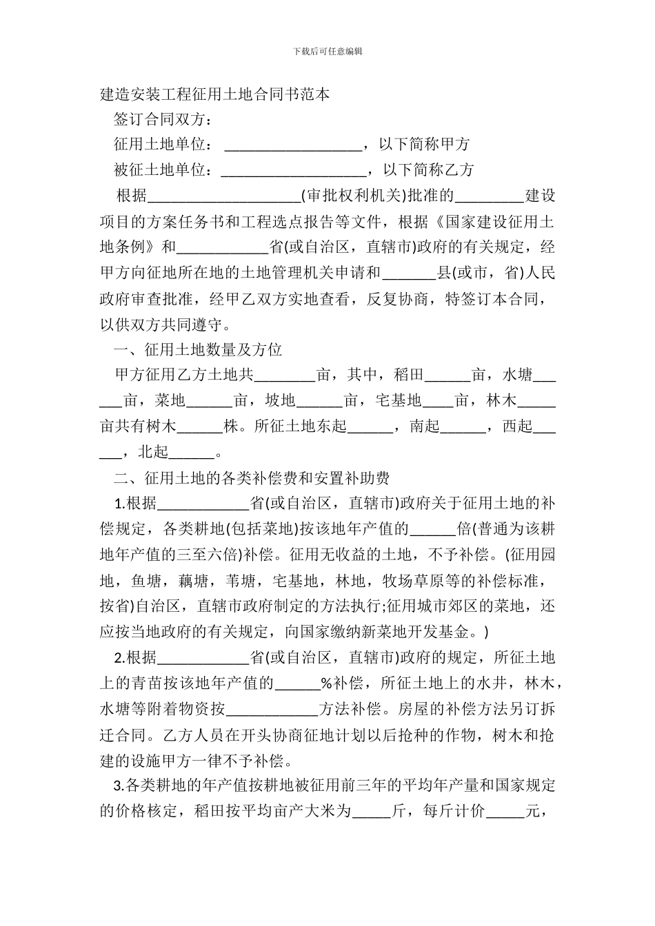 建筑安装工程征用土地合同书范本_第2页