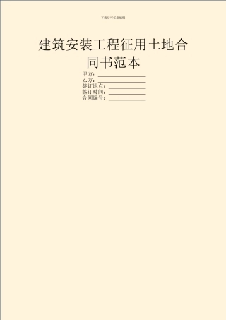 建筑安装工程征用土地合同书范本