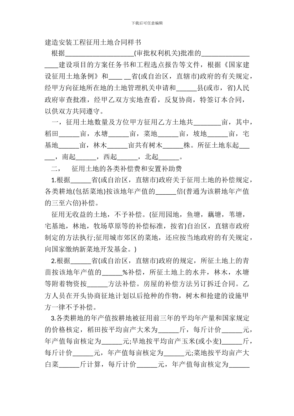 建筑安装工程征用土地合同样书_第2页