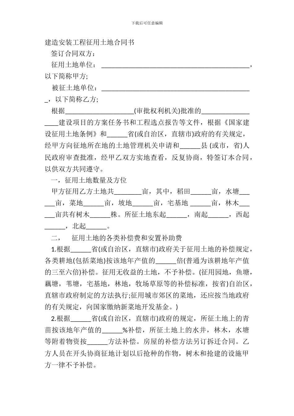 建筑安装工程征用土地合同书_第2页