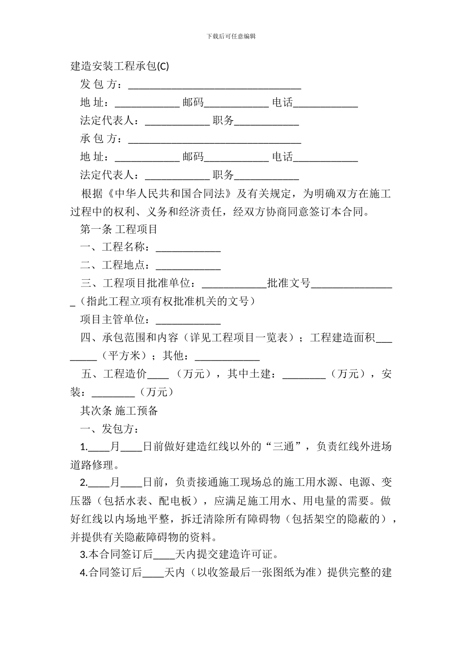 建筑安装工程承包(C)_第2页