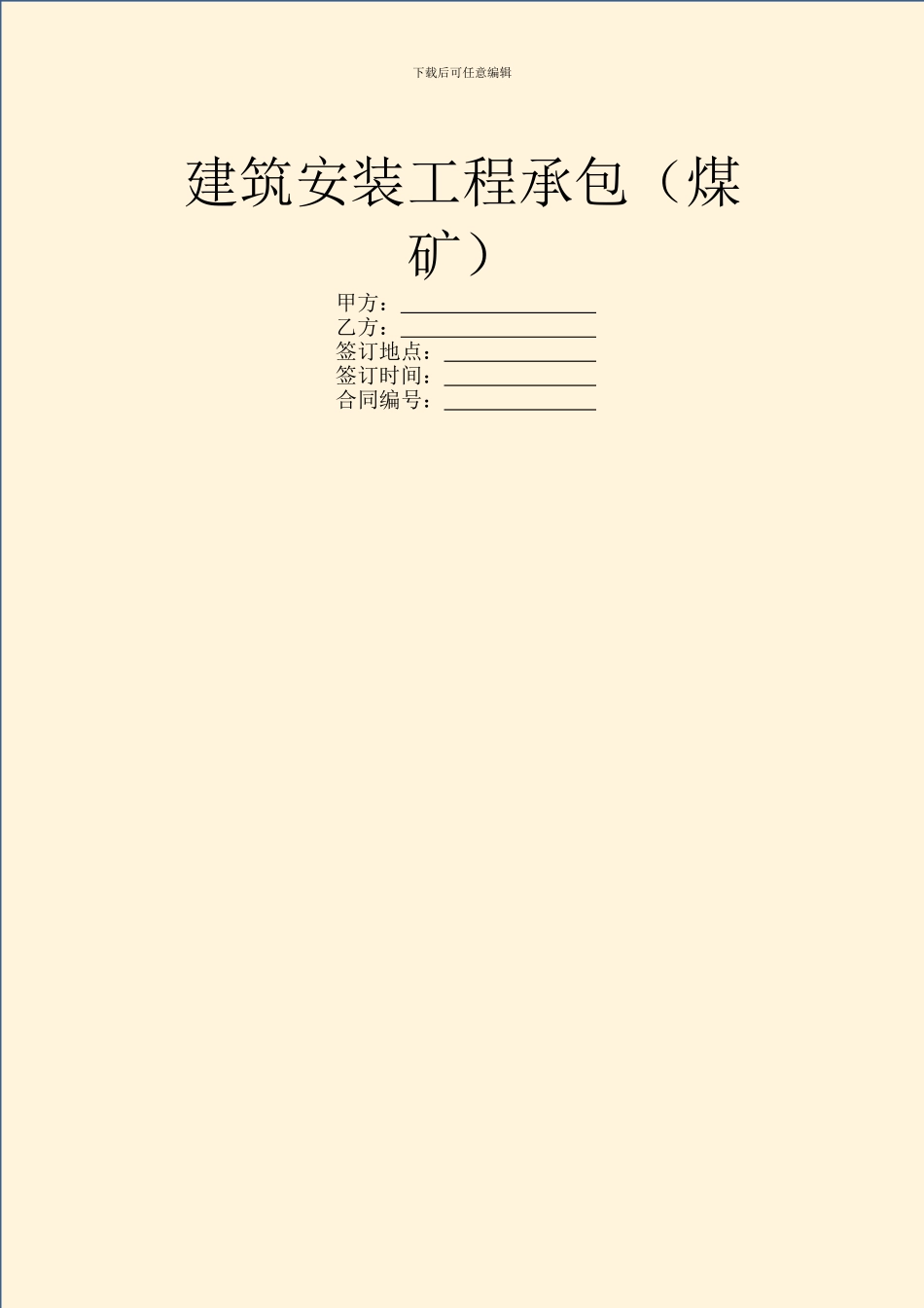 建筑安装工程承包_第1页