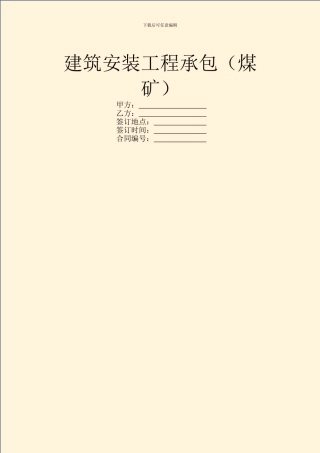 建筑安装工程承包