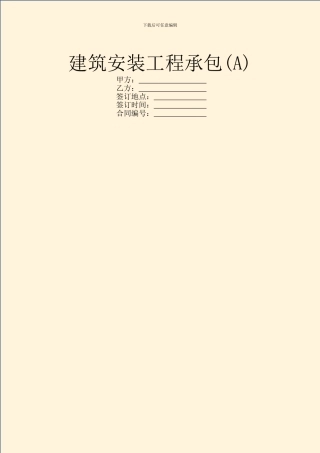 建筑安装工程承包(A)