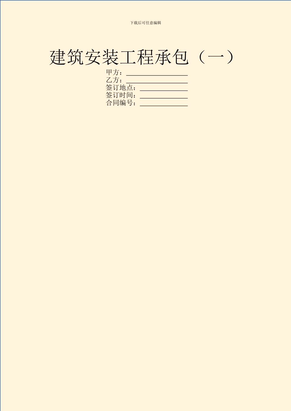 建筑安装工程承包(一)_第1页