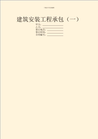 建筑安装工程承包(一)