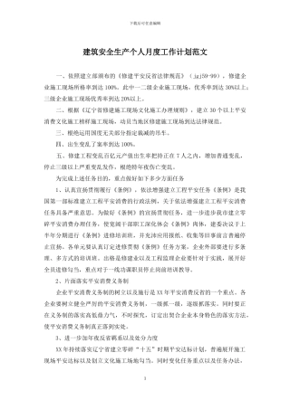 建筑安全生产个人月度工作计划范文