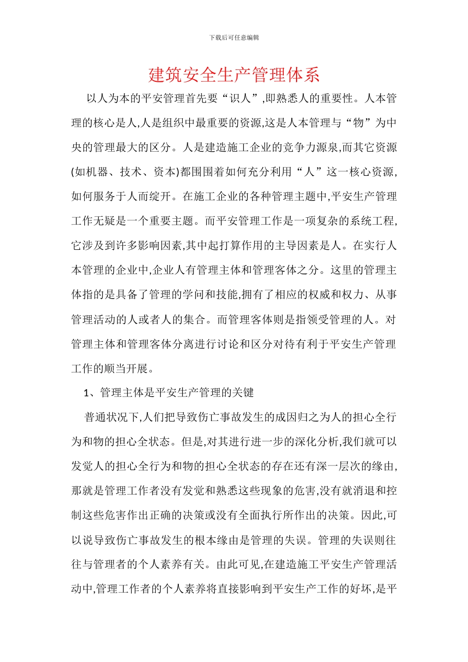 建筑安全生产管理体系_第1页