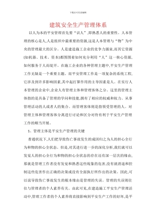 建筑安全生产管理体系