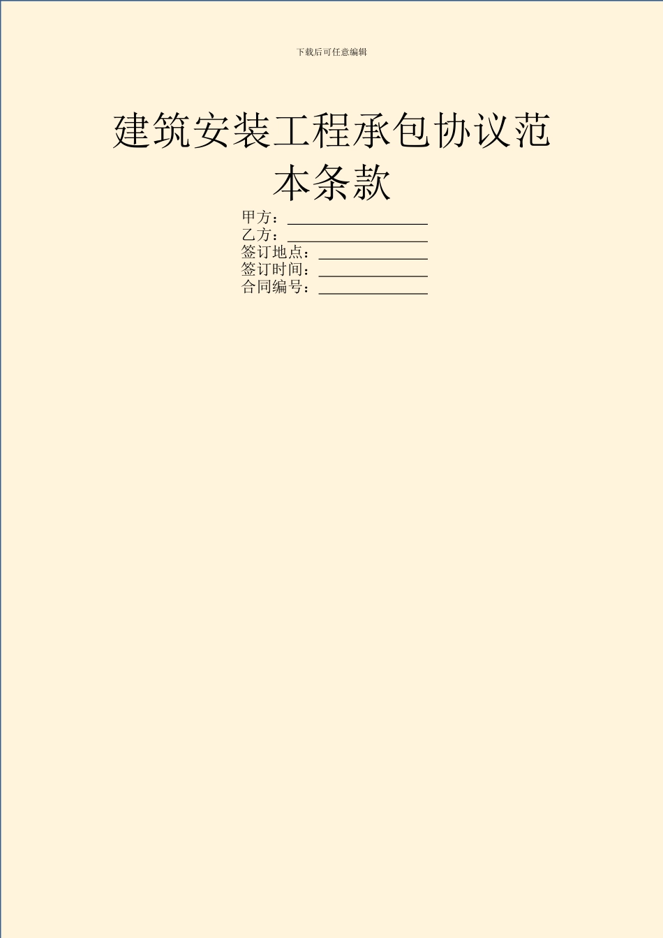 建筑安装工程承包协议范本条款_第1页