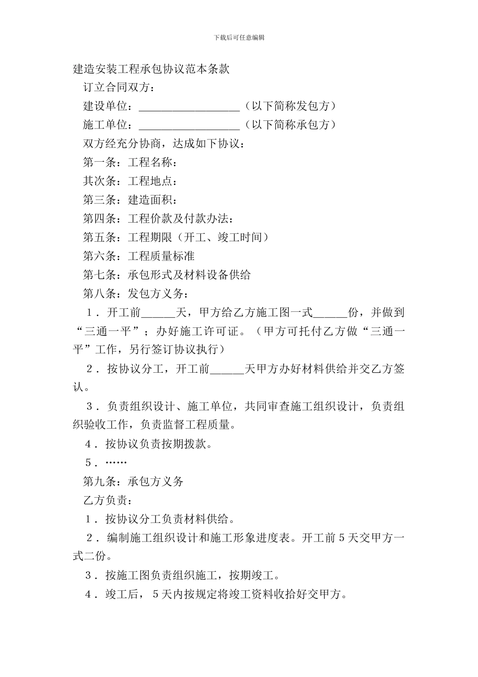 建筑安装工程承包协议范本条款_第2页