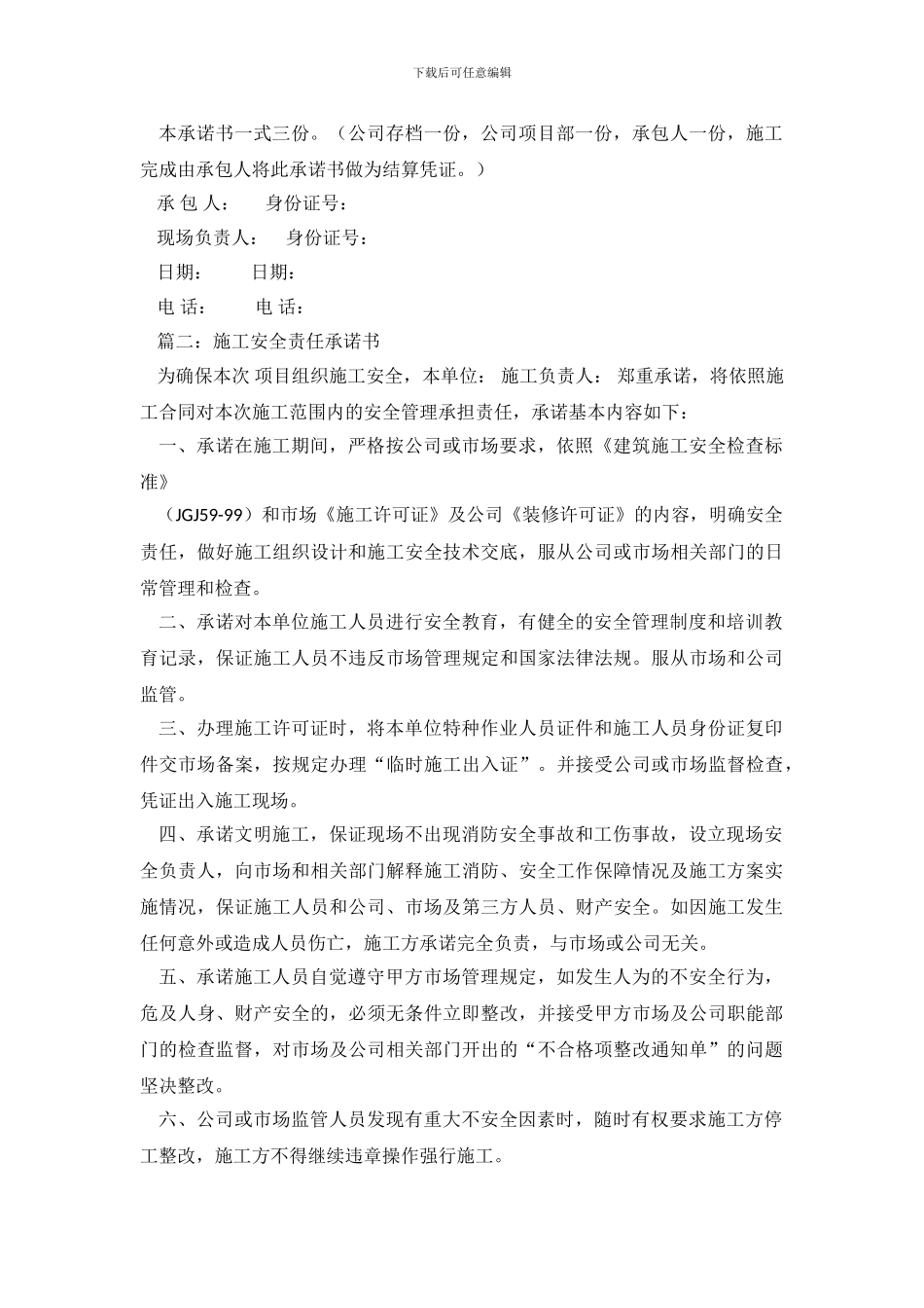 建筑安全施工责任承诺书_第3页