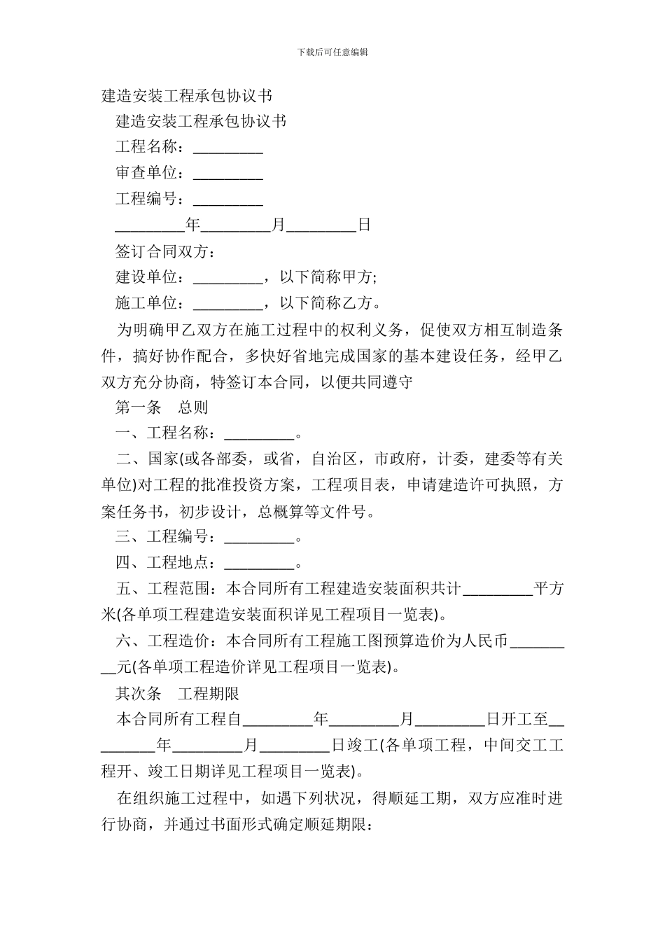 建筑安装工程承包协议书_第2页