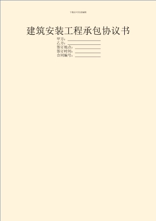 建筑安装工程承包协议书