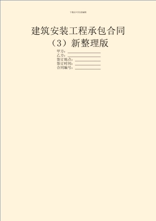 建筑安装工程承包合同(3)新整理版