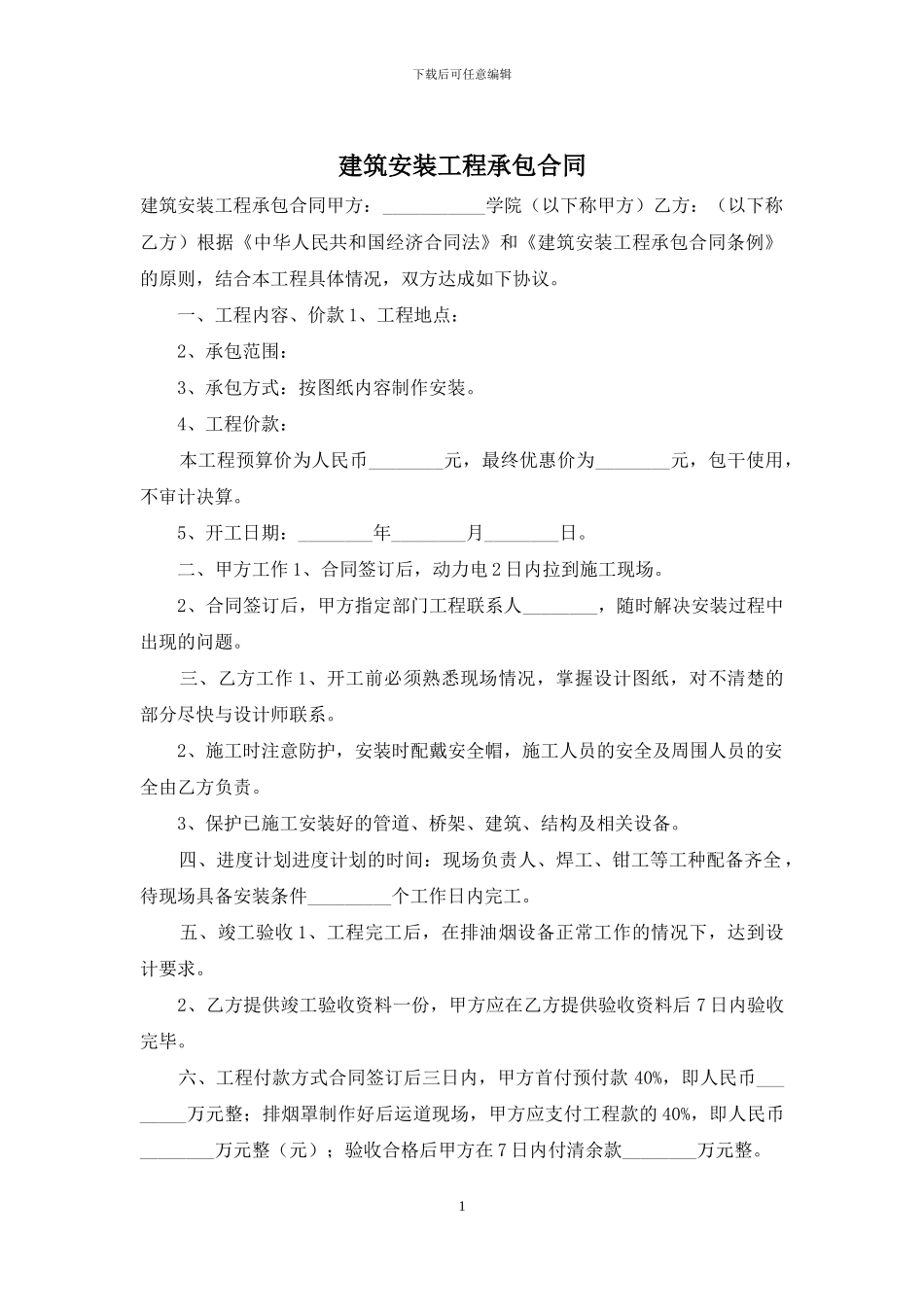 建筑安装工程承包合同_第1页