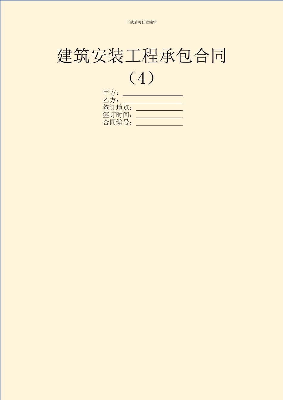 建筑安装工程承包合同(4)_第1页