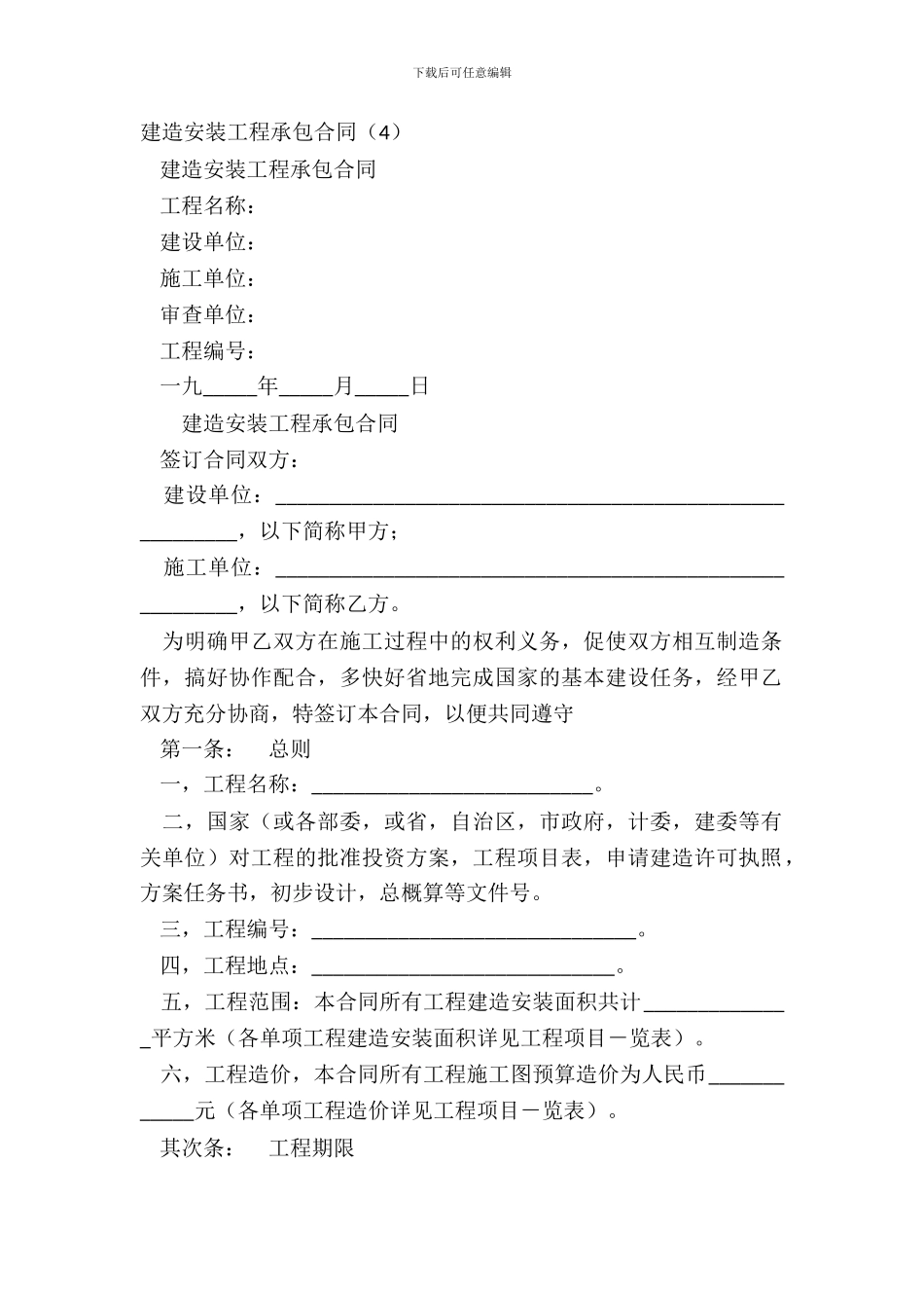 建筑安装工程承包合同(4)_第2页