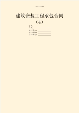 建筑安装工程承包合同(4)