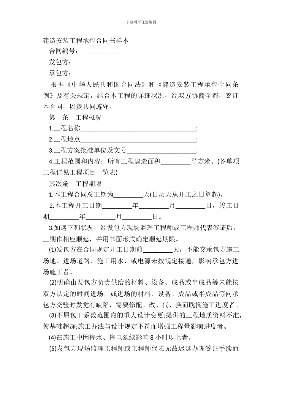建筑安装工程承包合同书样本_第2页